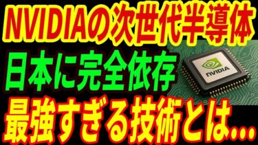 【日の丸半導体】NVIDIAが日本に完全依存！次世代GPUの技術に対応できるのは日本だけ・・・