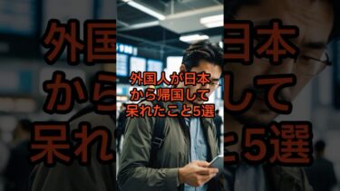 日本から帰国して呆れること5選 #海外の反応 #日本 #shorts
