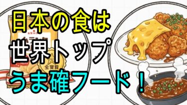 【世界が嫉妬する日本品質】2026年最新トレンド「うま確フード」が神すぎる！外国人が驚愕する日本の食文化の極意とは？