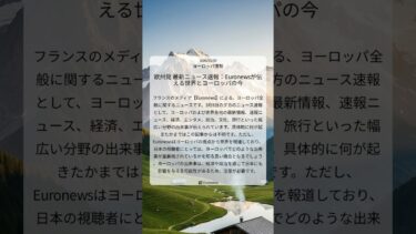 欧州発 最新ニュース速報：Euronewsが伝える世界とヨーロッパの今｜Euronews｜2026/03/09｜ヨーロッパ情勢