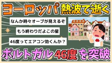 【2chまとめ】ヨーロッパ熱波が深刻化…各国で異常事態相次ぐ