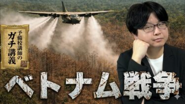 【ベトナム戦争】なぜ世界最強のアメリカ軍は敗北したのか？ゲリラ戦の恐怖と枯葉剤の悲劇【大人の世界史】