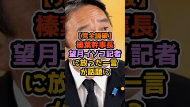 榛葉幹事長が説く日本の安全保障戦略 #政治解説 #防衛政策