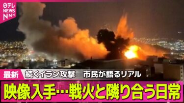 【最新イラン情勢】続くイラン攻撃　映像入手…戦火と隣り合う日常　市民が語るリアル── 国際ニュースライブ（日テレNEWS LIVE）