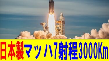 【中国戦慄】日本が開発したマッハ7・射程300kmを叩き出す最強ミサイルが世界のバランスを変える！