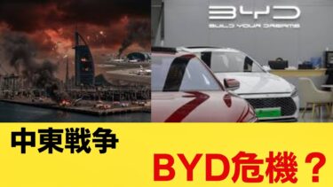 BYD危機？中東紛争が中国EVを直撃