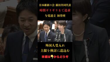 日本の移民政策が大転換 藤田文武が初登壇で語った現実#日本維新の会 #藤田文武 #高市早苗