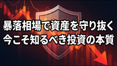 激動の世界経済で資産を守り抜くために今こそ知っておきたい投資の本質と冷静な判断力