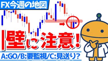 ドル円：今週は要監視？週足の動向に注目。地図だけ作る【ドル円、ポンドドル_FX見える化labo】