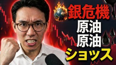 銀危機と原油ショック｜世界経済に何が起きているのか