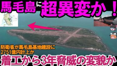 【ゆっくり解説・軍事News】自衛隊最強！防衛省ついに着工から3年完成か、防衛省が馬毛島基地建設に2751億円計上？