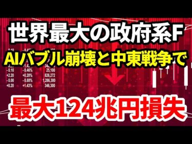【機関投資家】世界最大の政府系ファンド・ノルウェー政府年金基金Gが、AIバブル崩壊と中東戦争ダブルパンチで最大124兆円損失と試算！