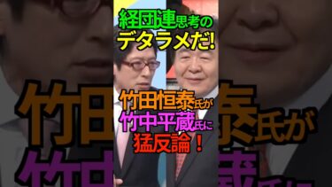 【移民】経団連思考のデタラメだ!！竹田恒泰氏が竹中平蔵氏に猛反論！ #竹田恒泰 #竹中平蔵 #移民政策 #Shorts #ショート