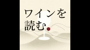 #003 ワインの現在地　〜原産地呼称と気候変動〜