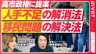 【人手不足の解消法。移民問題の解決法】価格メカニズムとテクノロジー／前期高齢者の激減／女性の労働参加もう増えない／労働移動しにくい／組合と政党／外国人政策の問題点／移民庁が必要【海老原嗣生×中室牧子】