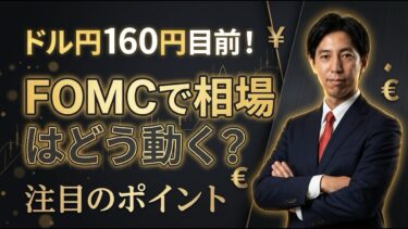 「3月FOMCの注目点とドル円見通し！」まるっと解説！米国経済指標と為替動向！