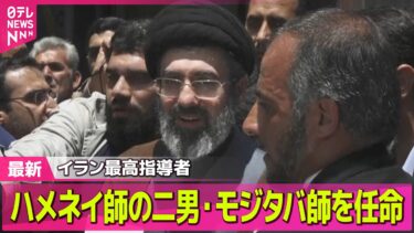 【最新イラン情勢】イラン最高指導者ハメネイ師の後継者に二男・モジタバ師を任命～イラン国営放送── 国際ニュースライブ（日テレNEWS LIVE）