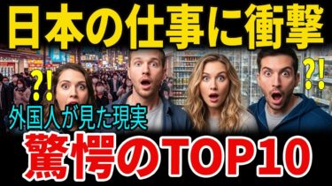 【海外の反応】「[海外感動の話]外国人が日本で経験した驚くべき衝撃的な仕事TOP10海外で話題のビデオ」