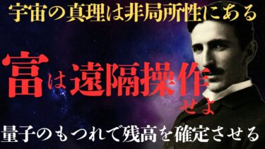 【量子エンタングルメント】離れた場所から「富」を遠隔操作する非局所性の資産術