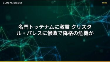 【国際 スポーツ】名門トッテナムに激震 クリスタル・パレスに惨敗で降格の危機か
