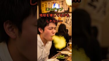 そのゲップ 地球を壊してるかもしれない…