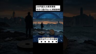 160円超えの異常な円安とインフレの真実！崩壊する日本経済で資産を守り抜く生存戦略 (Shorts)