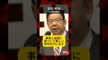 中国共産党の覇権主義・人権侵害は『共産党』の名に値しない #shorts #志位和夫 #中国