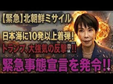 【緊急検証】北朝鮮10発超の弾道ミサイル…今この瞬間に撃った本当の理由
