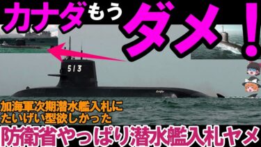 【ゆっくり解説・軍事News】陸海空自最強！豪州涙カナダ日本たいげい型ヤメた欲しかった攻撃型潜水艦、現地建造で防衛省やっぱり入札ヤメ？#たいげい型潜水艦