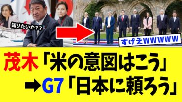 【3/29 神外交】茂木外相「米の意図はこうだ」→ G7「日本に頼るしかない」→ ネット「イランとも話してるしwww」