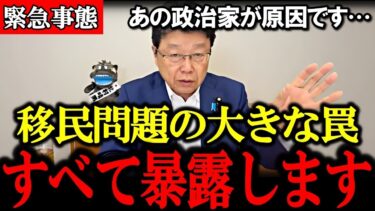 【北村晴男】※日本人は大至急見てください！移民問題に深刻な闇が発覚しました…【平井宏治】