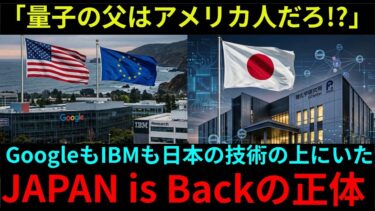 【海外の反応】「量子技術に日本なんか関係ない！」そう断言していた欧米研究者が1998年の論文を見て顔面蒼白…量子コンピュータの父が日本人だった衝撃の真実とは？