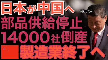 【海外の反応】日本が中国への半導体装置と部品の供給停止！中国の製造業が窮地に陥る…【にほんのチカラ】