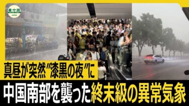 真昼が突然”漆黒の夜”に…中国南部を襲った終末級の異常気象