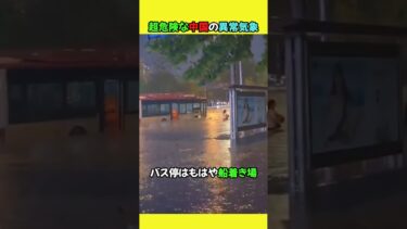 超危険な中国の異常気象