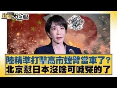 陸精準打擊高市螳臂當車了？北京懟日本沒啥可喊冤的了【#新聞大白話】20260226｜#李勝峰 #聶建中 #黃征輝