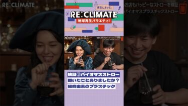 プラストローvs紙ストローに決着！？地球も人間もお店もハッピーなストローって何だろう？ #shorts