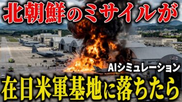 【衝撃】もしも北朝鮮のミサイルが在日米軍基地に着弾した結果…日米同盟vs露朝連合のヤバすぎる軍事衝突の結末【AIシミュレーション】