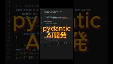 pydanticのAI開発中の活用方法　#python #pydantic #ai開発