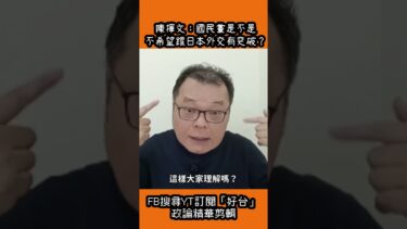 卓榮泰假看球真外交！國民黨不希望跟日本外交有突破？