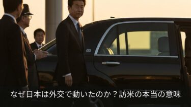 なぜ日本は外交で動いたのか？訪米の本当の意味