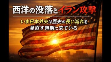 西洋の没落とイラン攻撃 ― いま日本外交は歴史の長い流れを見直す時期に来ている**