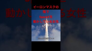イーロンマスクの陰でSpaceXを動かしている女性 #spacex #イーロンマスク