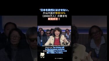 39.【移民15%の罠】英国外交官の“静かな圧力”を片山さつきが歴史の教訓で論破！ #政治雑学 #政治ニュース
