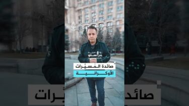 عبر “الطلقة”.. أوكرانيا تعرض خبرتها في حروب المسيرات على “الدول الصديقة”