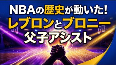 【国際 スポーツ】NBAの歴史が動いた！レブロンとブロニーが「父子アシスト」の偉業を達成