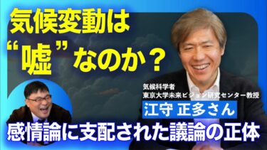 【専門家に問う】気候変動は嘘なのか
