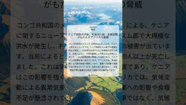 ケニア西部大洪水、死者80人超：気候変動がもたらすアフリカの脅威｜Africanews｜2026/03/24｜環境