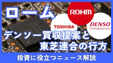 ロームはデンソーと東芝どちらをとるのか？パワー半導体再編で株価と業績はどう動く