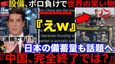 🇺🇸『中国、大恥だろw』🇮🇷中東紛争で中国経済が窮地に立たされる中、日本の備蓄が世界で話題に